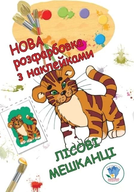 Розфарбовка для малят. Лісові мешканці