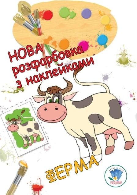 Розфарбовка для малят. Ферма