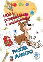 Розфарбовка для малят. Разом з мамою