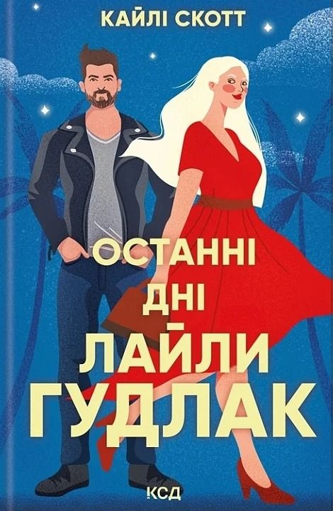 Обкладинка видання Останні дні Лайли Гудлак