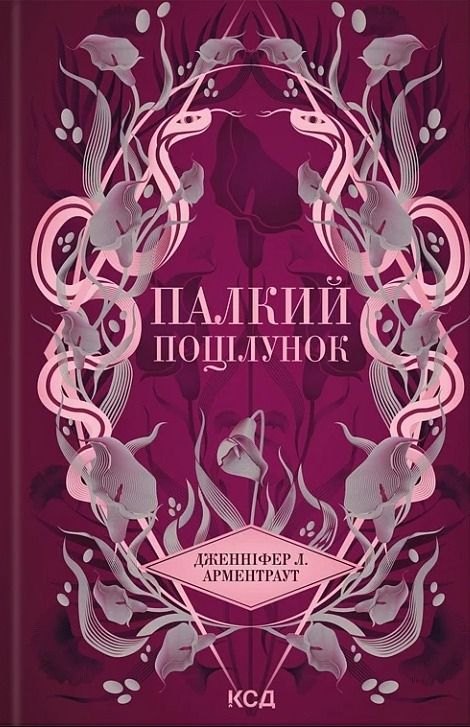 Палкий поцілунок