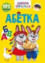 Школа чомучки. Абетка. 103 наліпки