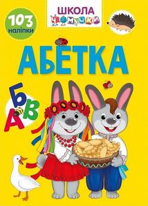 Школа чомучки. Абетка. 103 наліпки