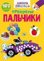 Школа чомучки. Тренуємо пальчики. 107 наліпок