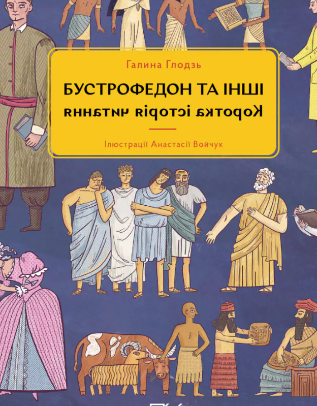 Бустрофедон та інші. Коротка історія читання
