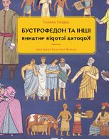 Бустрофедон та інші. Коротка історія читання