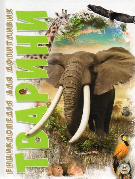 Енциклопедія для допитливих. Тварини