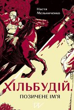 Хільбудій. Позичене ім'я