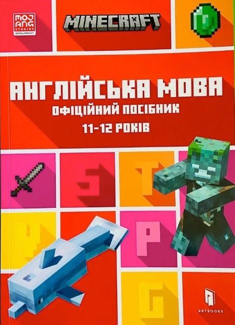 Обкладинка Minecraft. Англійська мова. Офіційний посібник. 11-12 років
