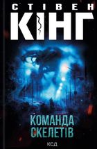 Команда скелетів. Зображення №1