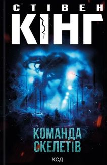 Команда скелетів. Зображення №1