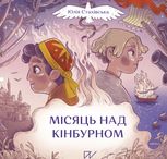 Місяць над Кінбурном