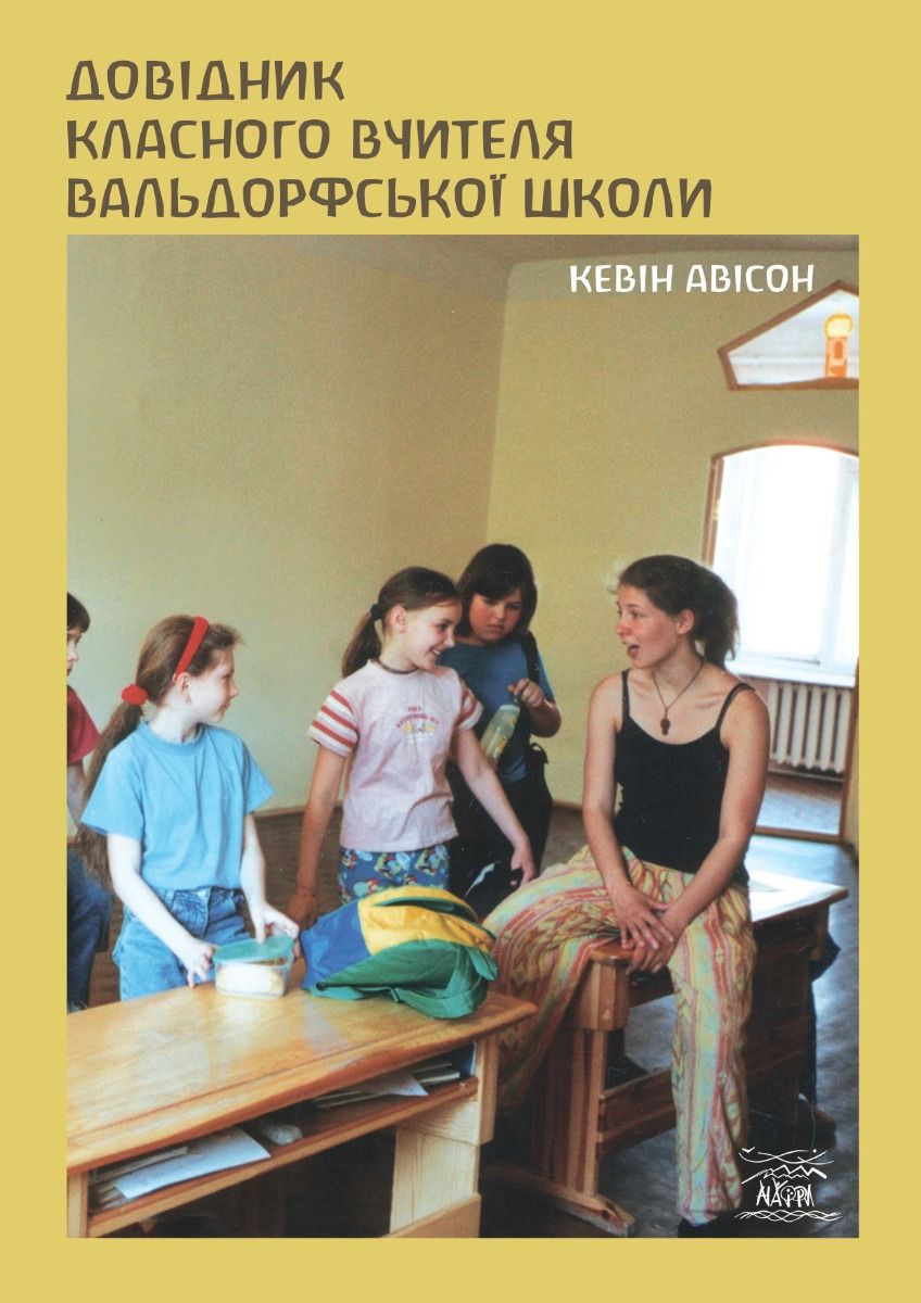 Довідник класного вчителя вальдорфської школи (Електронна книга)