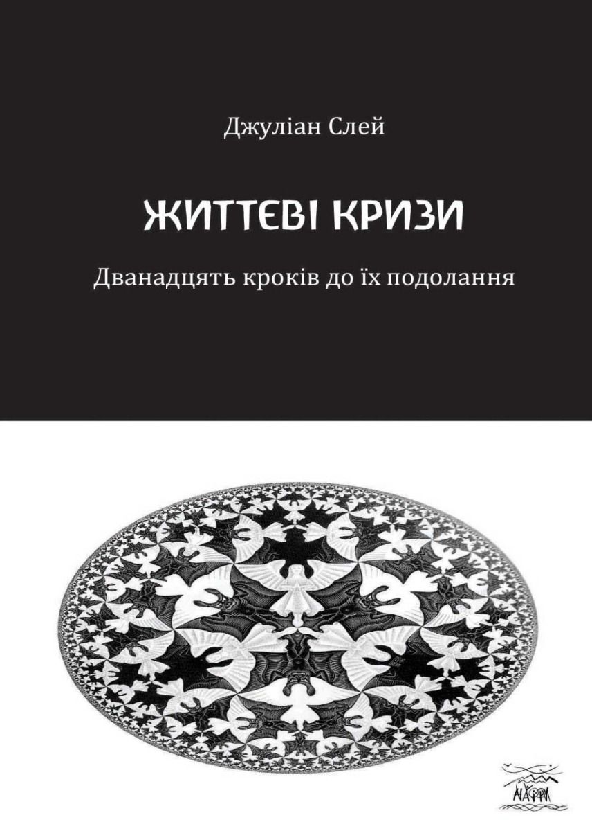 Обкладинка Життєві кризи. Дванадцять кроків до їх подолання