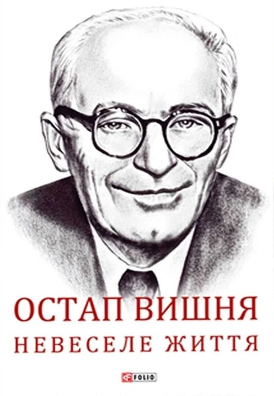 Обкладинка Остап Вишня. Невеселе життя