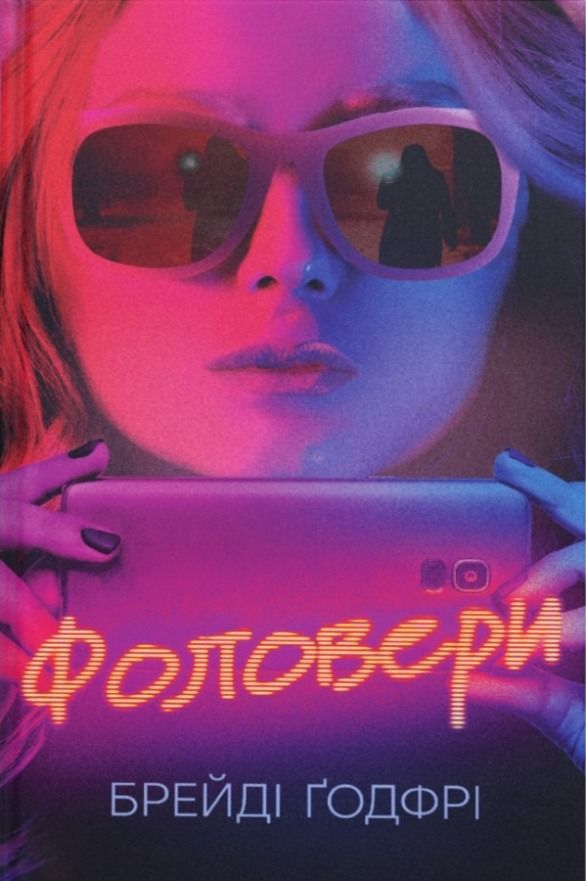 Фоловери (Електронна книга)