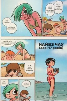 Скотт Пілігрим. Береться за розум. Том 4. Image №4