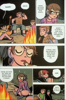 Скотт Пілігрим. Береться за розум. Том 4. Image №8