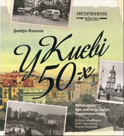 Книга У Києві 50-х