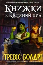 Книжки та кістяний пил