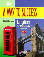 A Way to Success. English for University Students. Student's Book. Year 2