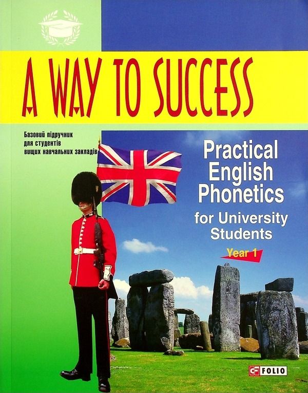 Обкладинка A Way to Success. Practical English Phonetics for University Students. Year 1