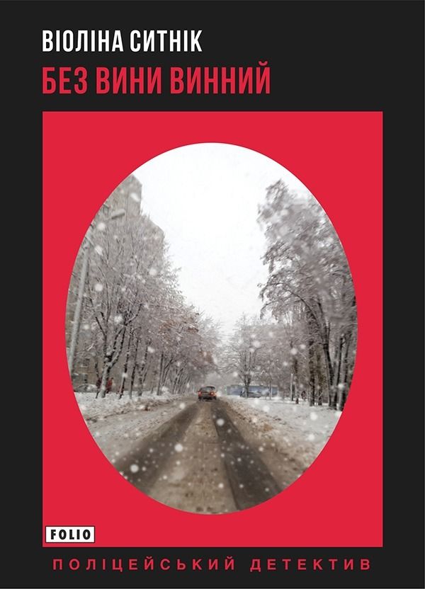 Без вини винний (Електронна книга)
