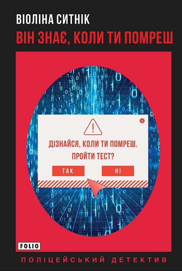 Обкладинка Він знає, коли ти помреш