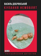 Купання немовлят. Image №1