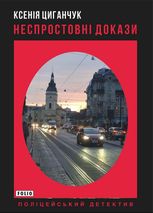 Неспростовні докази