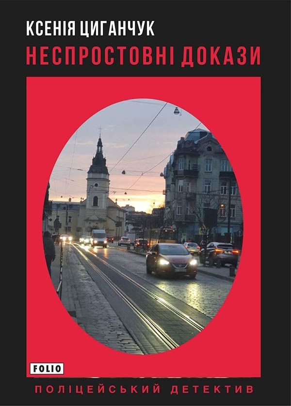 Неспростовні докази (Електронна книга)
