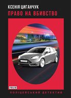 Право на вбивство. Image №1