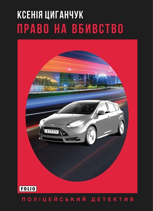Обкладинка Право на вбивство