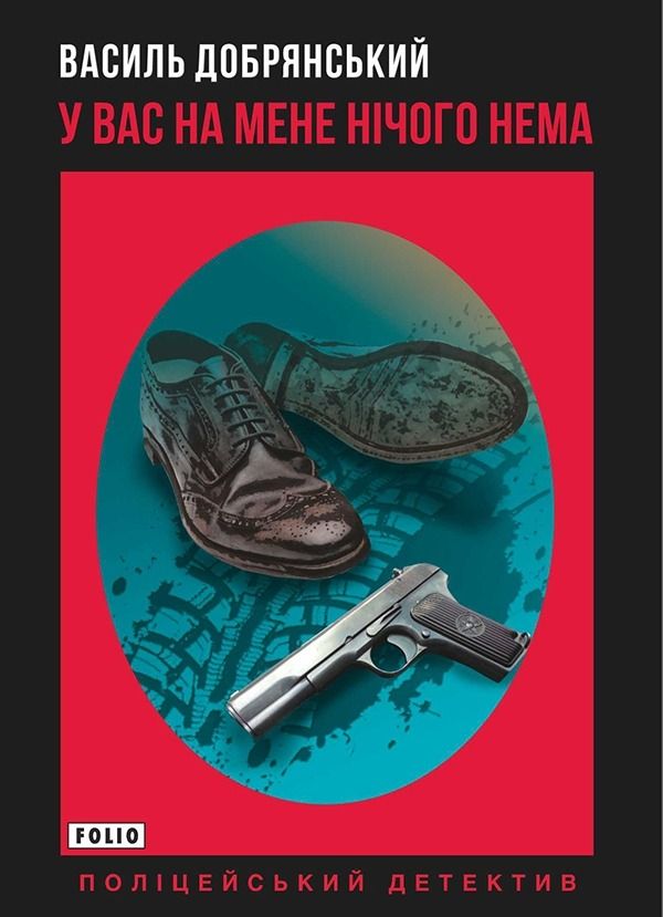У вас на мене нічого нема (Електронна книга)
