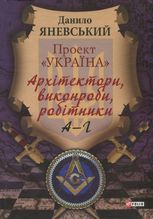 Проект "Україна". Архітектори, виконроби, робітники. А-Г