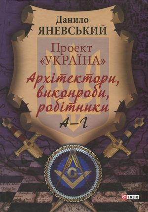 Проект "Україна". Архітектори, виконроби, робітники. А-Г — фото 3
