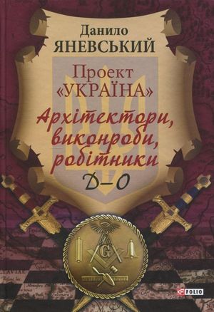 Проект "Україна". Архітектори, виконроби, робітники. Д-О — фото 2