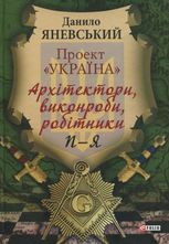 Проект "Україна". Архітектори, виконроби, робітники. П-Я