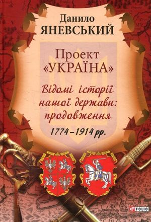 Проект "Україна". Відомі історії нашої держави. Продовження 1774-1914 — фото 3
