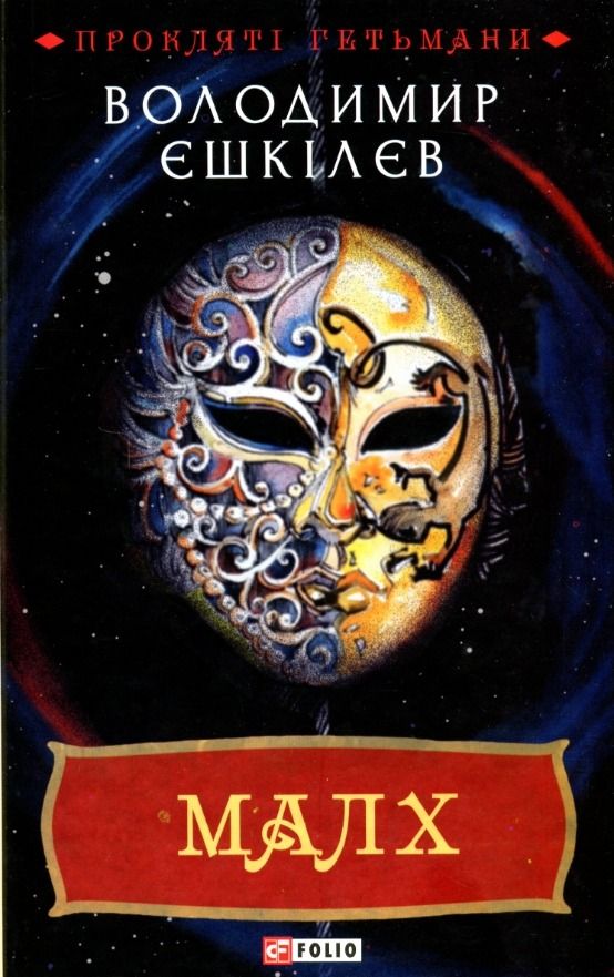 Малх. Книга 3 (Електронна книга)