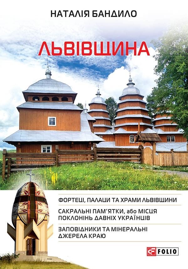 Львівщина. Путівник