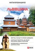 Львівщина. Путівник. Зображення №1