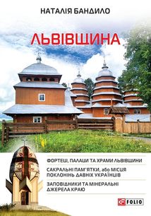 Львівщина. Путівник. Зображення №1