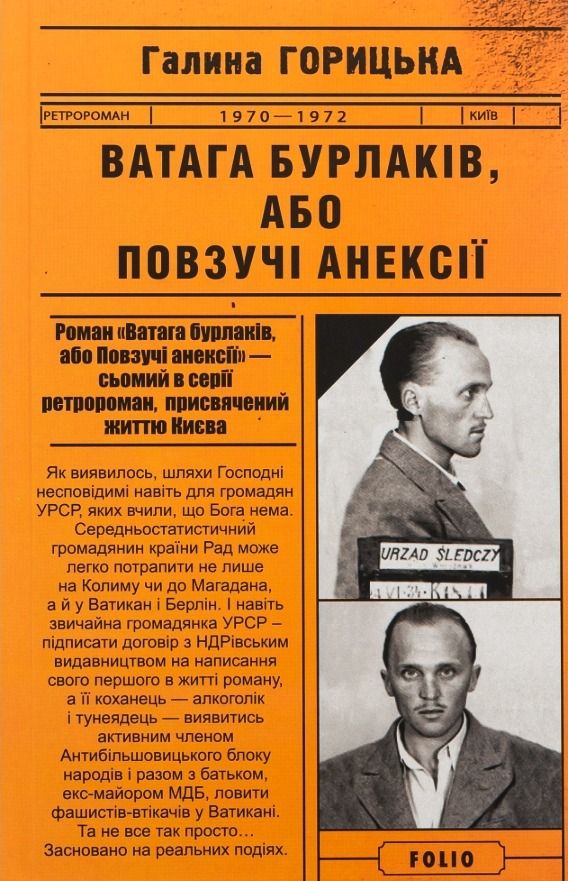 Ватага бурлаків, або Повзучі анексії. 1970-1972. Книга...