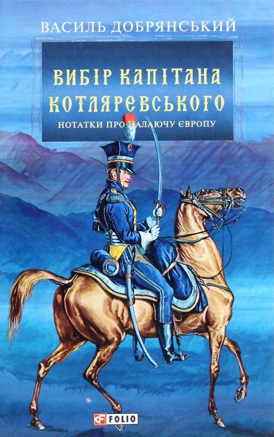Обкладинка Вибір капітана Котляревського