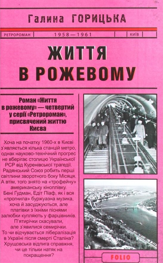 Обкладинка Життя в рожевому. 1958-1961. Книга 4