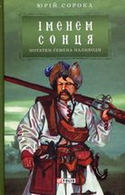 Іменем сонця. Нотатки Семена Паливоди. Image №1