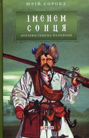 Іменем сонця. Нотатки Семена Паливоди — фото 4
