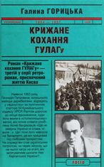 Крижане кохання ГУЛАГу 1954-1957. Книга 3