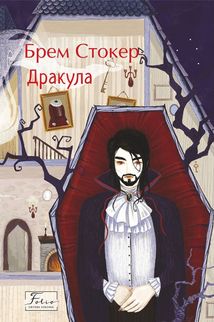 Дракула. Image №1